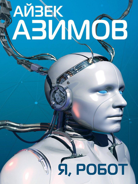 Я, робот | Азимов Айзек - купить с доставкой по выгодным ценам в ...