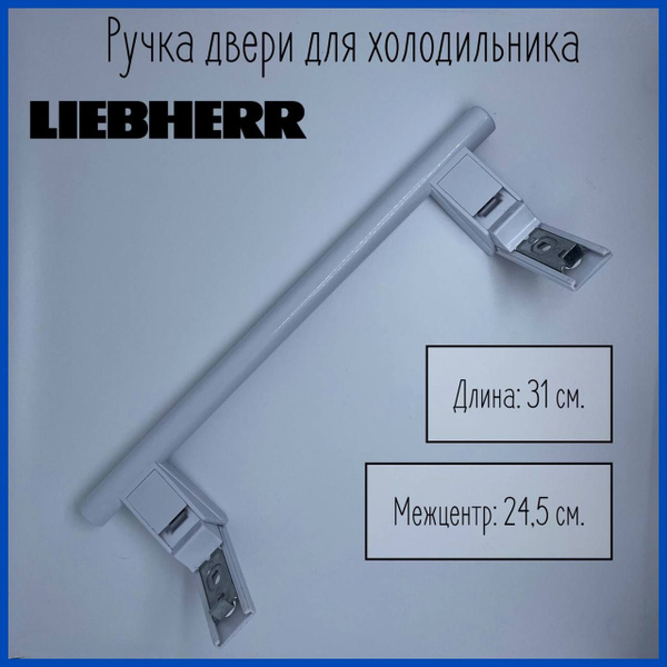 Ручка для двери холодильника Liebherr (Либхер) / 9086742, 7430670 ...