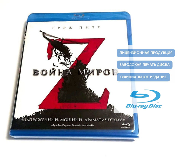 Фильм. Война миров Z (2013, Blu-ray диск) ужасы, фантастика, боевик ...