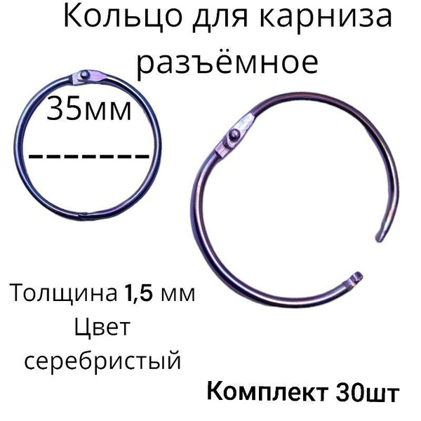 Металлические разъемные кольца Д35мм для карниза, занавесок, шторки в ...