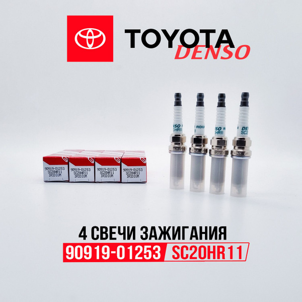 Комплект свечей зажигания свечи-тойота - купить по выгодным ценам в ...
