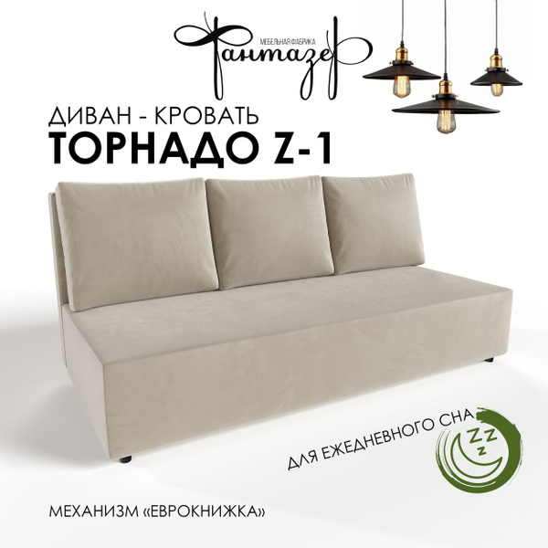 Диван-кровать DivTornado, механизм Еврокнижка, 185х76х80 см - купить по ...