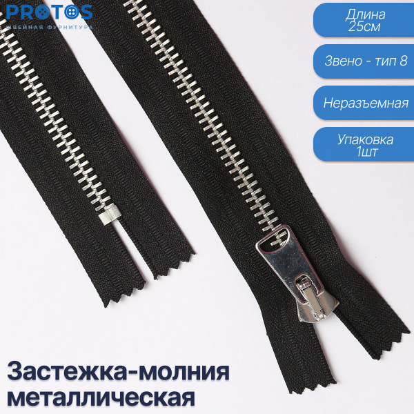 Застежка-молния металлическая тип 8 неразъемная черная 25 см, упак (1 ...