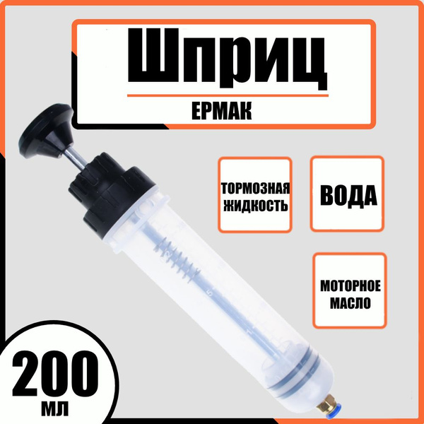 Шприц- насос для масла и других жидкостей 0,2 л, Ермак, для заливки и ...