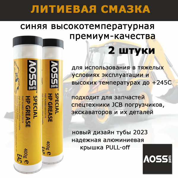 Смазка литиевая синяя универсальная, 2 шт тубы 400г ...