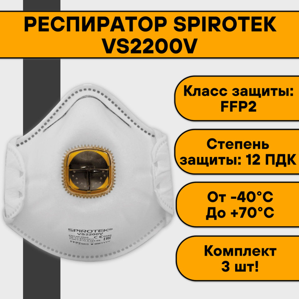 Респиратор Spirotek VS2200V (3 шт) - купить с доставкой по выгодным ...
