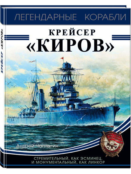 Крейсер Киров - купить с доставкой по выгодным ценам в интернет ...