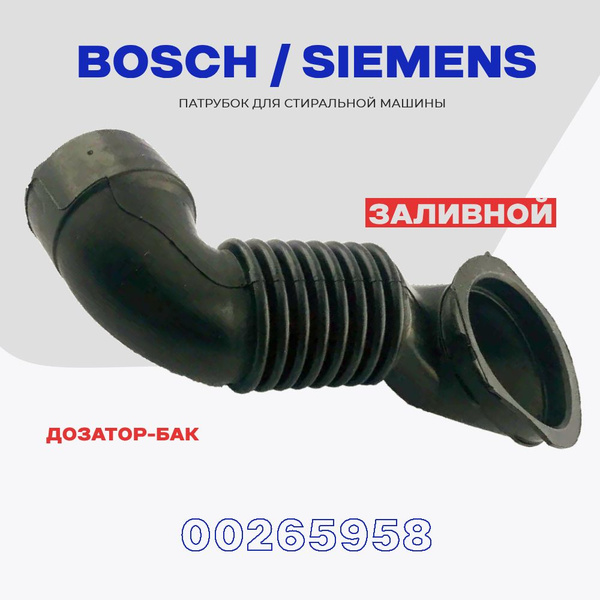 Патрубок заливной для стиральной машины Bosch Siemens 265958 ...