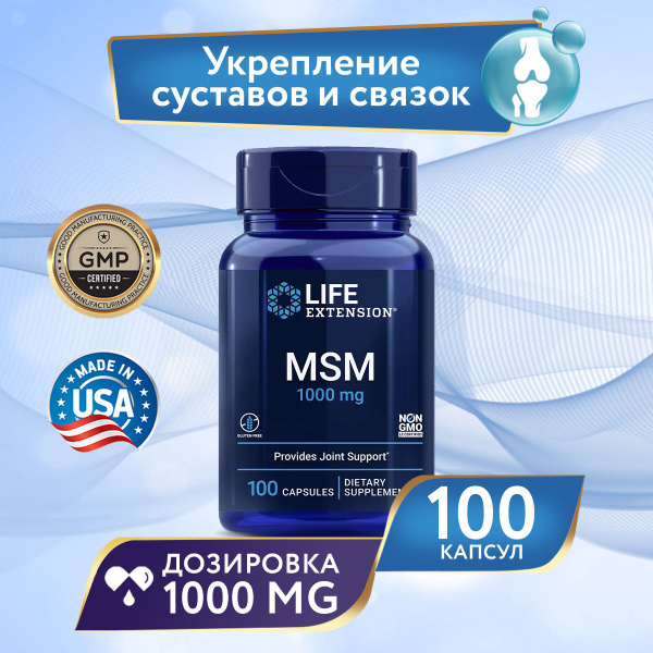 МСМ Метилсульфонилметан 1000 мг 100 капсул, Life Extension MSM - купить ...