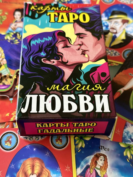 Карты ТАРО VIP "МАГИЯ ЛЮБВИ" - купить с доставкой по выгодным ценам в ...
