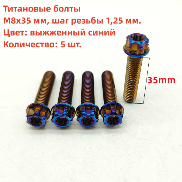 5 шт. Титановые болты M8x35mm, шаг резьбы 1,25 мм, болт передней ...