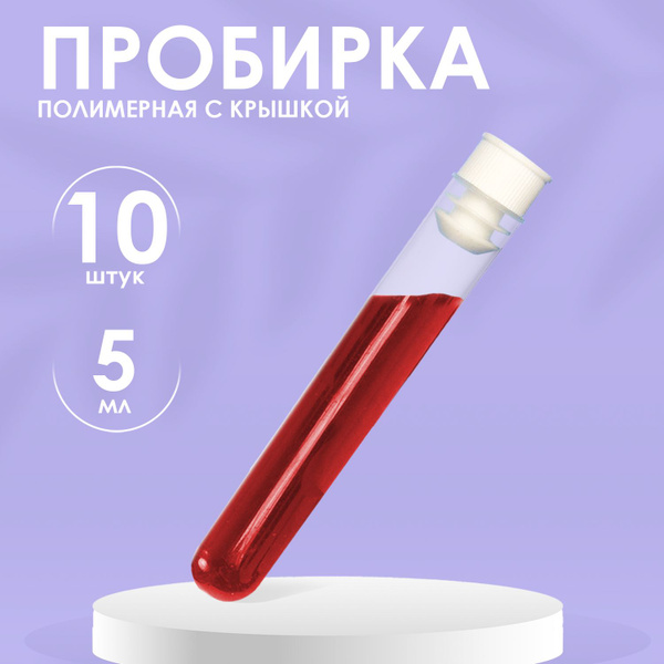 Пробирка пластиковая с пробкой ( 12мм Х 75мм) 5мл - купить с доставкой ...