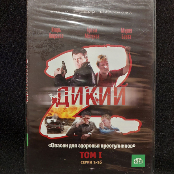Сериал Дикий 2 2 Тома 32 серии - купить с доставкой по выгодным ценам в ...