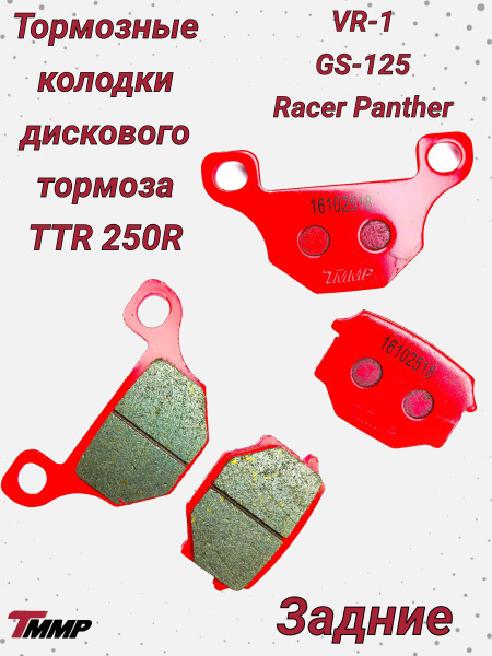 Тормозные колодки fa054tt. Колодки тормозные задние рейсер пантера 250. Колодки рейсер пантера 300. Колодки задние racer panther 300. Колодки racer panther.