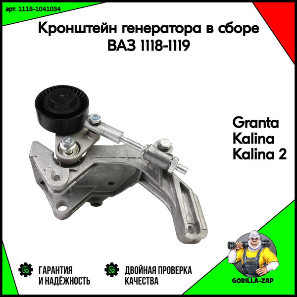 Кронштейн генератора в сборе для Kalina, Granta, ВАЗ 1118-1119, 2190 ...