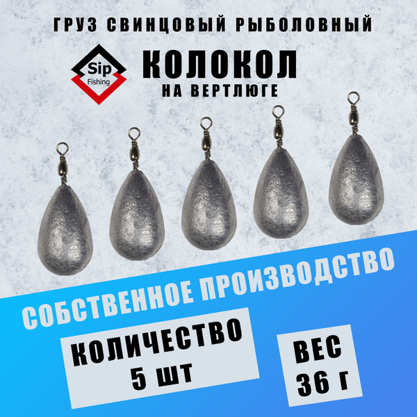 Груз свинцовый колокол на вертлюге 36 грамм 5 штук - купить по выгодной ...