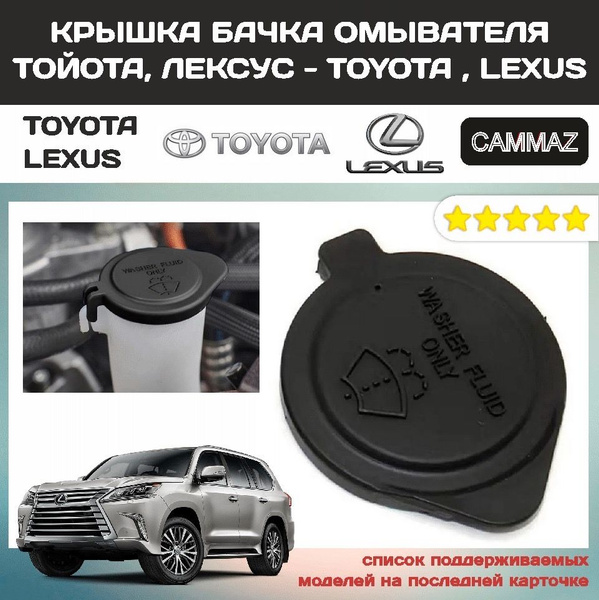 Крышка Бачка омывателя Тойота ; Лексус / Toyota ; Lexus - купить по ...