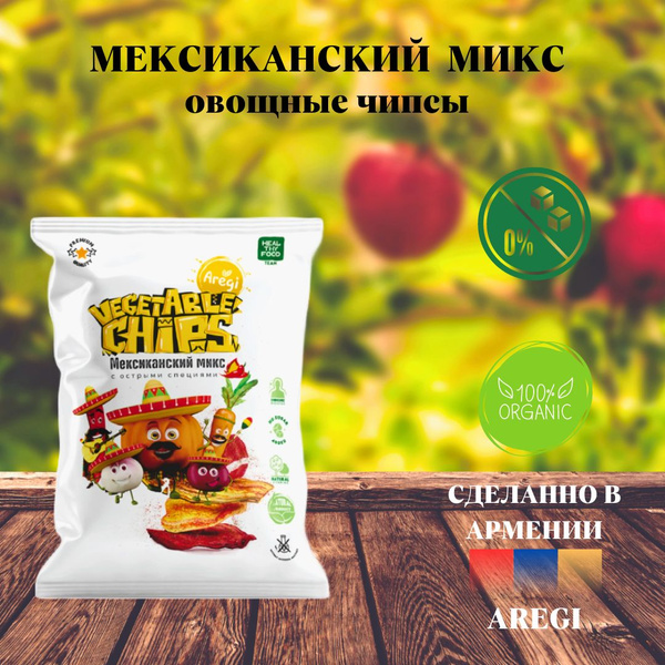 Овощные чипсы Мексиканский Микс ,Aregi , Армения - купить с доставкой ...