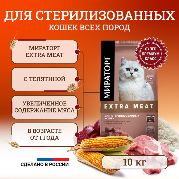 Мираторг Extra Meat полнорационный сухой корм для стерилизованных кошек ...