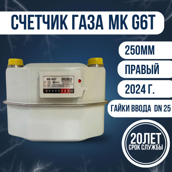 Счетчик газа MK G6T 250 мм правый новый 2024г СГМ - купить с доставкой ...
