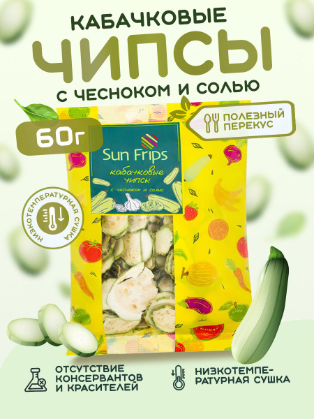 Чипсы кабачковые с чесноком и солью, сушеные кабачки, натуральный ...