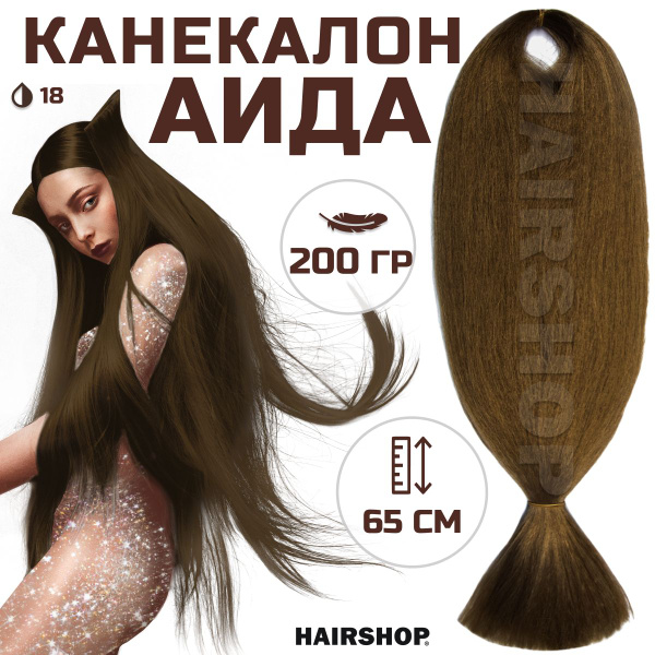 HAIRSHOP Канекалон АИДА 18 (Орех) 200г/130см - купить по низкой цене в ...