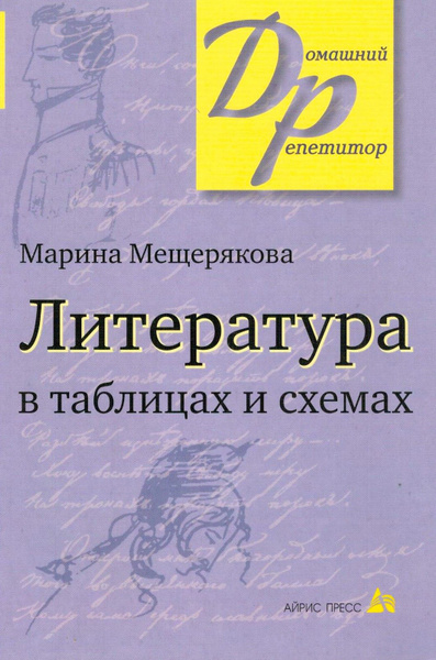 Литература в таблицах и схемах | Мещерякова Марина Ивановна - купить с ...