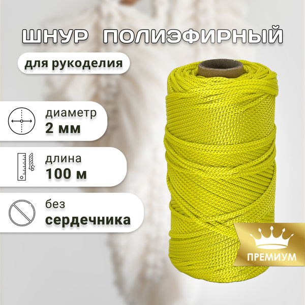 Полиэфирный шнур для вязания 2 мм, 100 м желтый - купить с доставкой по ...