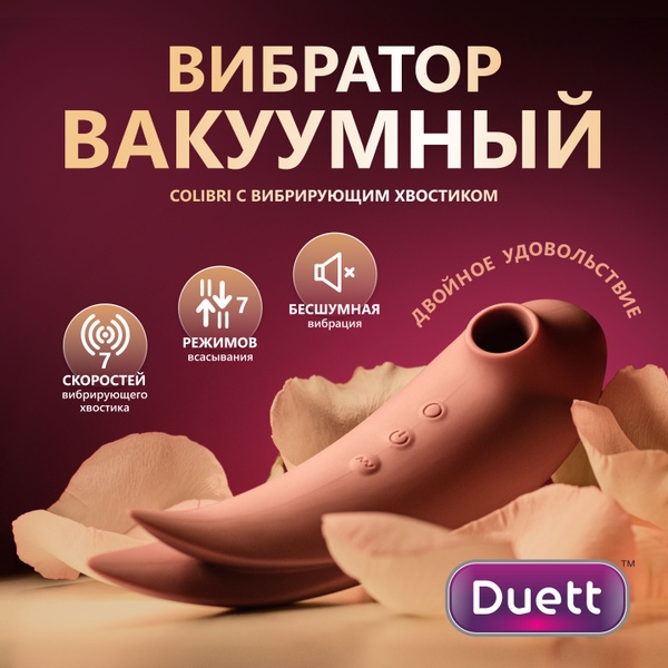 Вибратор DUETT Colibri для женщин вакуум для клитора (язычок) купить на ...