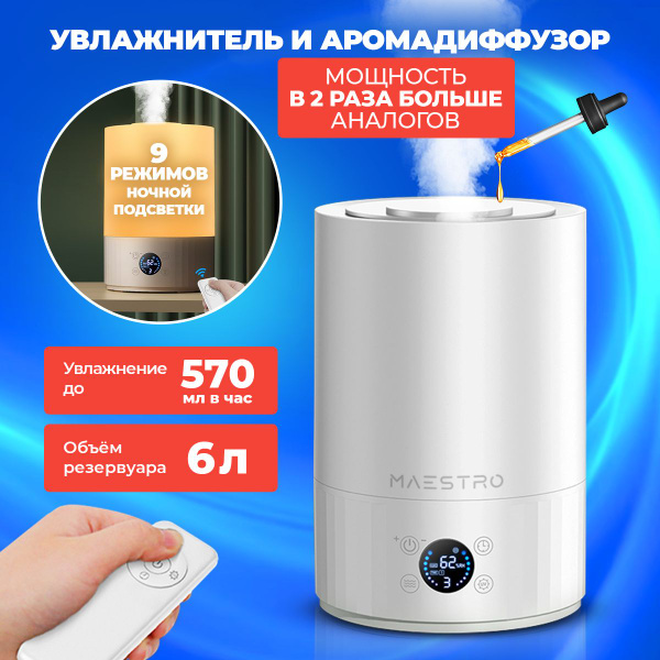 Увлажнитель воздуха для дома 6 литров WEASTRO, ультразвуковой ...