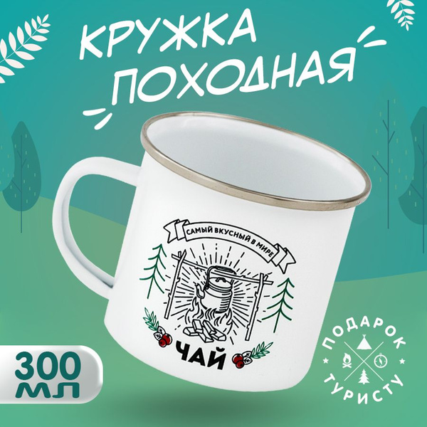Кружка металлическая походная для кемпинга "Самый вкусный чай"- подарок ...