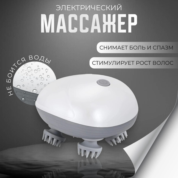 Характеристики Массажер для головы электрический, для волос ...