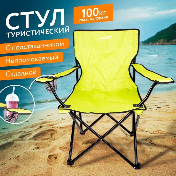 ЛЕНТА ACTIWELL / Кресло складное туристическое с подлокотниками стул до ...