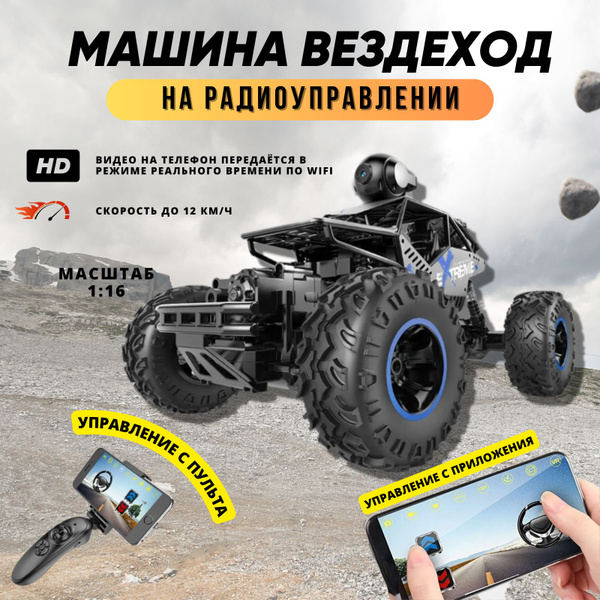Машинка внедорожник на радиоуправлении с камерой HD, джип на пульте ...