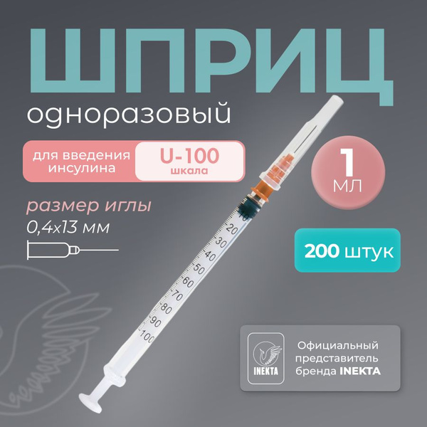 Шприц 1 мл инсулиновый 200 штук купить на OZON по низкой цене (1410023352)