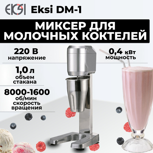 Миксер для молочных коктейлей Eksi DM-1 - купить с доставкой по ...