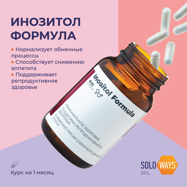 Инозитол SOLOWAYS. Мио инозитол 500 мг. D-хиро-инозитол. БАД для ...