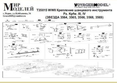 Т35015 WWII Крепление шанцевого инструмента Pz. Kpfw. III, IV (ЗВЕЗДА ...