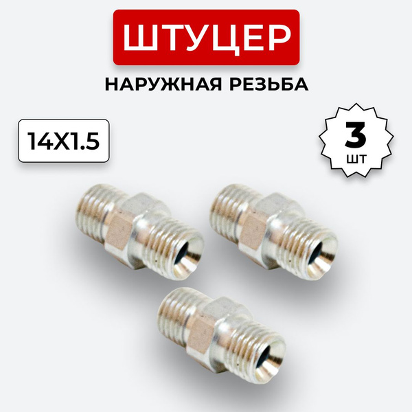 Штуцер гидравлический DK-DK Нар. резьба М14х1,5-М14х1,5 3 шт. - купить ...