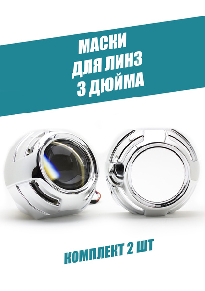 Маска для ксеноновых линз Aozoom купить по низкой цене с доставкой в ...