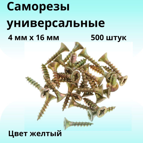 Набор саморезов 4 x 16 мм 500 шт. - купить по выгодной цене в интернет ...