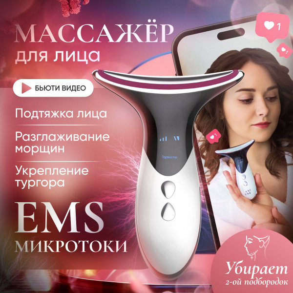 Характеристики Микротоковый массажер для лица электрический. RF-лифтинг ...