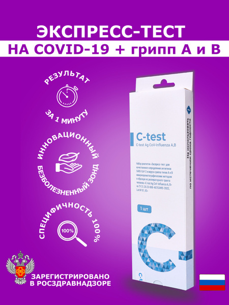 Экспресс тест на ковид COVID-19, Грипп А, В С-test, 1 шт - купить с ...
