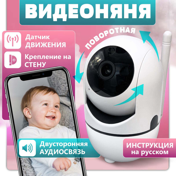 Видеоняня Wi-fi для детей в Full HD качестве, камера видеонаблюдения ...