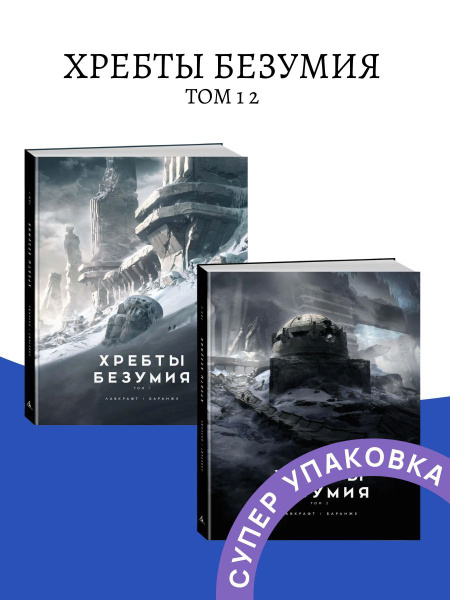 Хребты Безумия Том 1 + Том 2 - купить с доставкой по выгодным ценам в ...