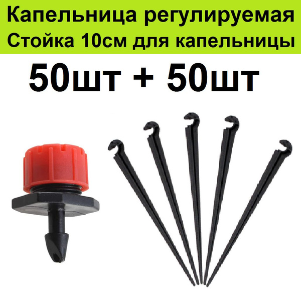 Регулируемые капельницы 50шт +стойка для капельного полива растений на ...