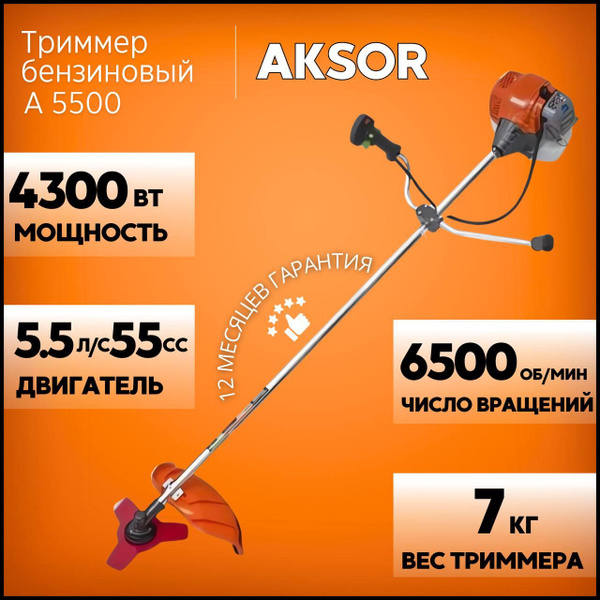 Триммер бензиновый садовый для травы, бензокоса AKSOR A5500 (2х тактный ...