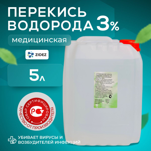 Перекись водорода 3% 5 л медицинская Дезинфицирующее средства для ...
