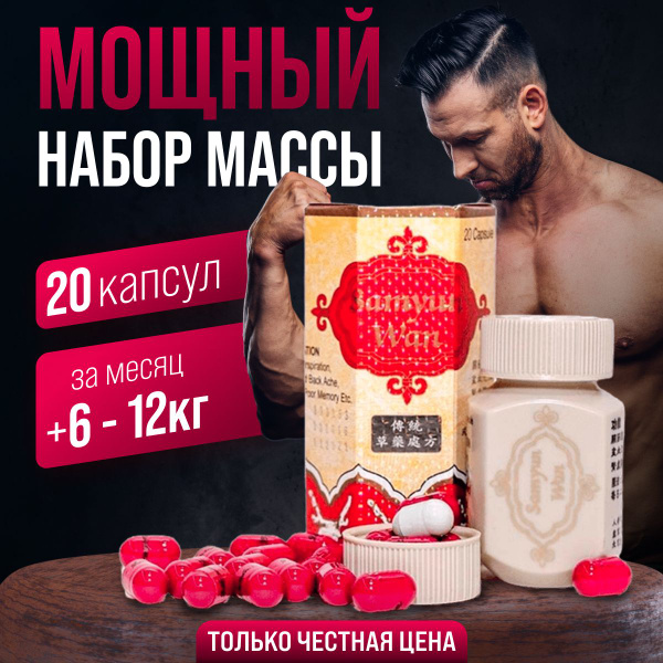 Samyun Wan 20 капсул, БАД Самуюн Ван для набора мышечной массы - купить ...