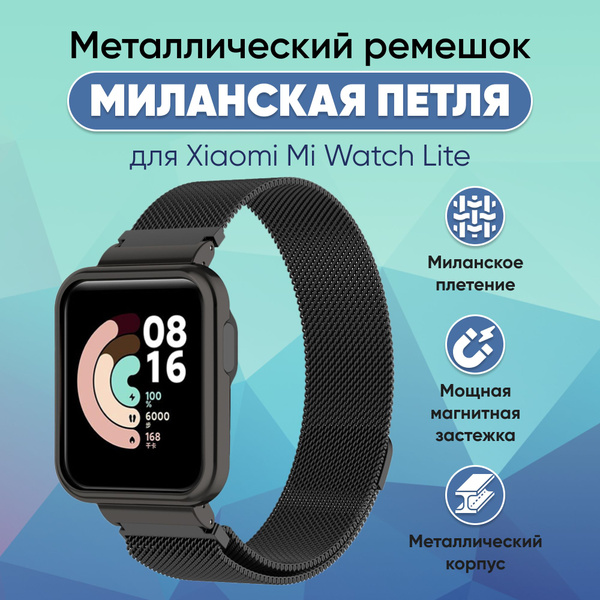 Металлический ремешок для умных часов Xiaomi Mi Watch Lite, Миланская ...